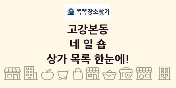 고강본동 네일숍 상가 목록 및 정보