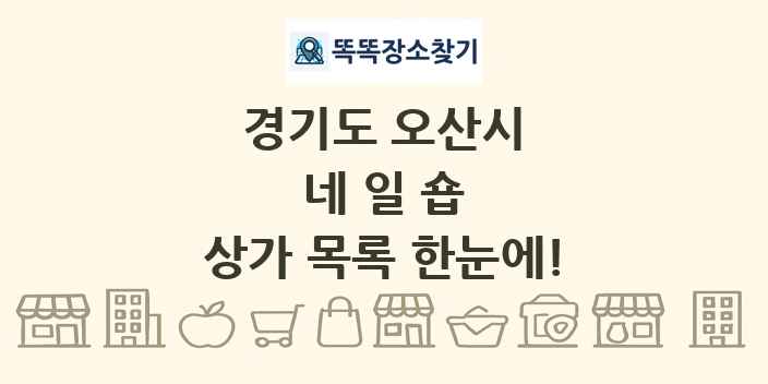 경기도 오산시 네일숍 상가 목록 및 정보