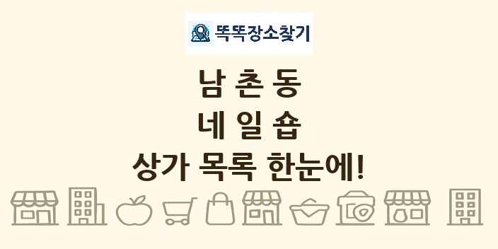 남촌동 네일숍 상가 목록 및 정보