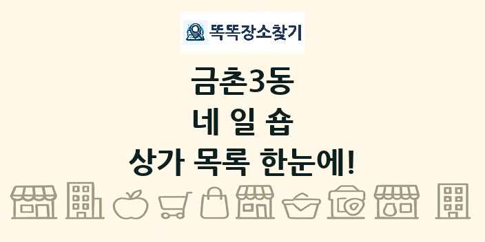 금촌3동 네일숍 상가 목록 및 정보