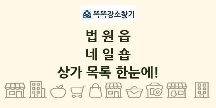 법원읍 네일숍 상가 목록 및 정보