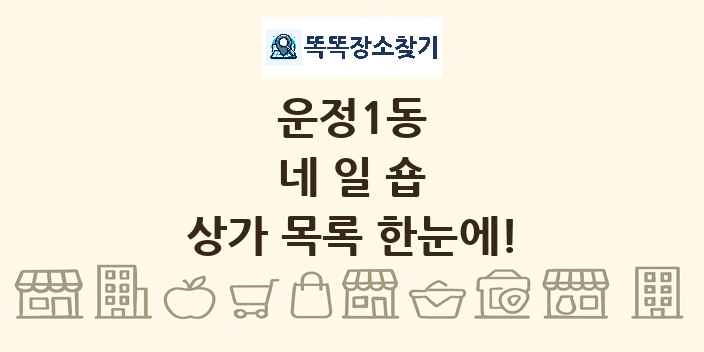 운정1동 네일숍 상가 목록 및 정보