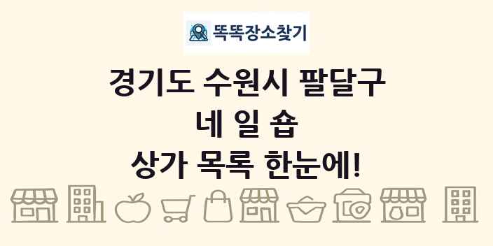 경기도 수원시 팔달구 네일숍 상가 목록 및 정보