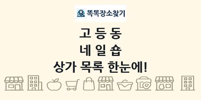 고등동 네일숍 상가 목록 및 정보