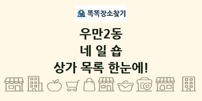 우만2동 네일숍 상가 목록 및 정보