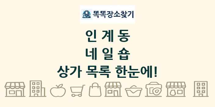 인계동 네일숍 상가 목록 및 정보