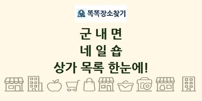 군내면 네일숍 상가 목록 및 정보