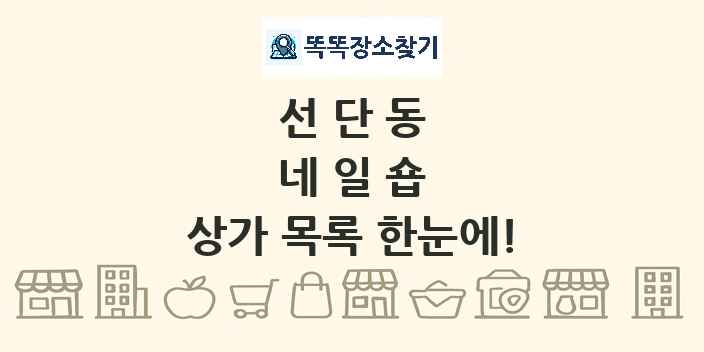 선단동 네일숍 상가 목록 및 정보