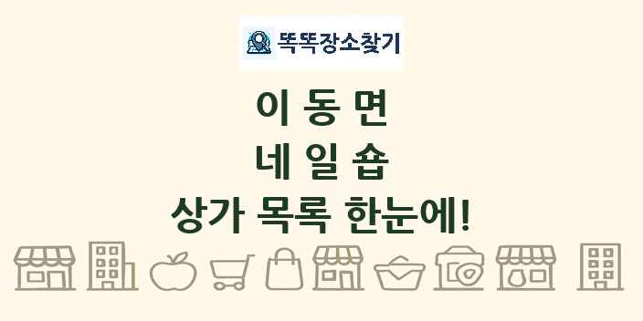 이동면 네일숍 상가 목록 및 정보