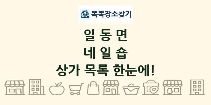 일동면 네일숍 상가 목록 및 정보