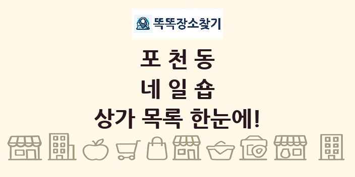 포천동 네일숍 상가 목록 및 정보