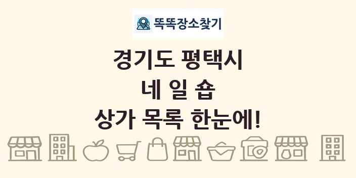 경기도 평택시 네일숍 상가 목록 및 정보