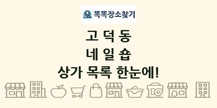 고덕동 네일숍 상가 목록 및 정보