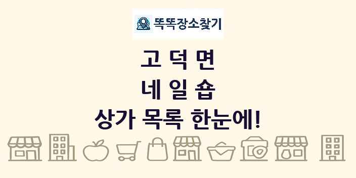고덕면 네일숍 상가 목록 및 정보