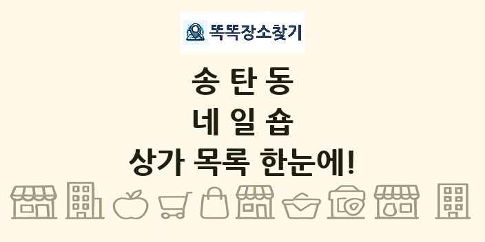 송탄동 네일숍 상가 목록 및 정보