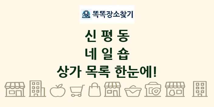 신평동 네일숍 상가 목록 및 정보