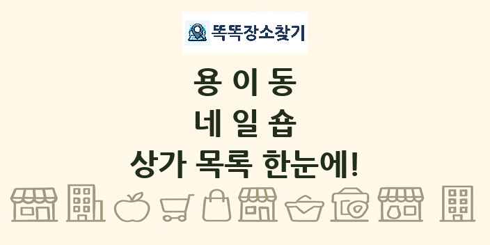 용이동 네일숍 상가 목록 및 정보