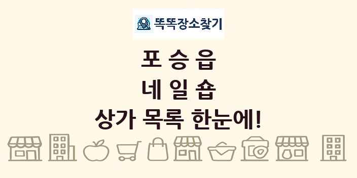 포승읍 네일숍 상가 목록 및 정보
