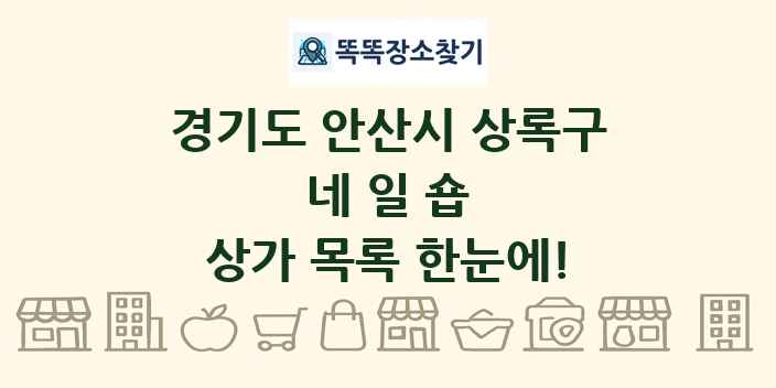 경기도 안산시 상록구 네일숍 상가 목록 및 정보