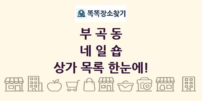 부곡동 네일숍 상가 목록 및 정보