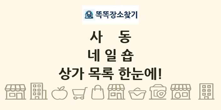 사동 네일숍 상가 목록 및 정보