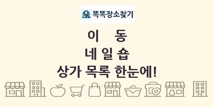 이동 네일숍 상가 목록 및 정보