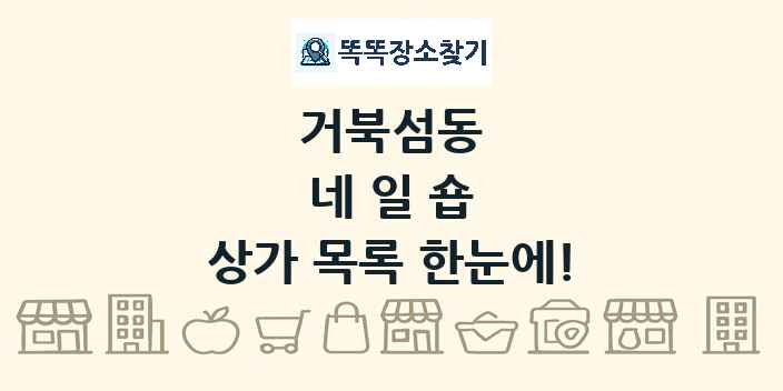 거북섬동 네일숍 상가 목록 및 정보