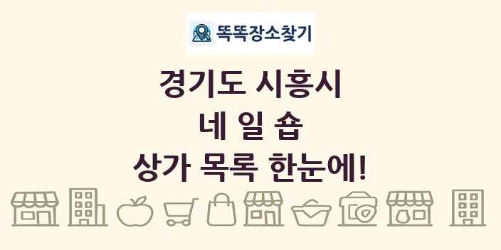 경기도 시흥시 네일숍 상가 목록 및 정보