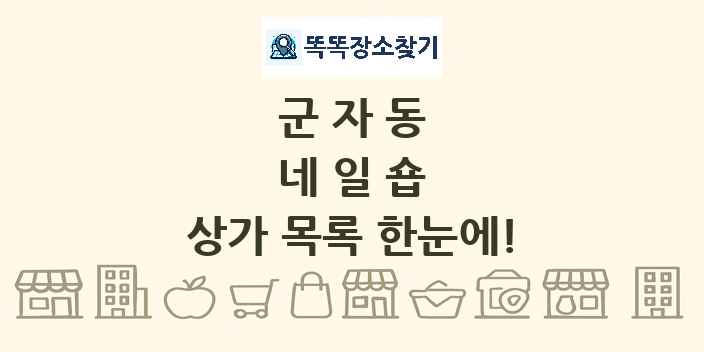 군자동 네일숍 상가 목록 및 정보