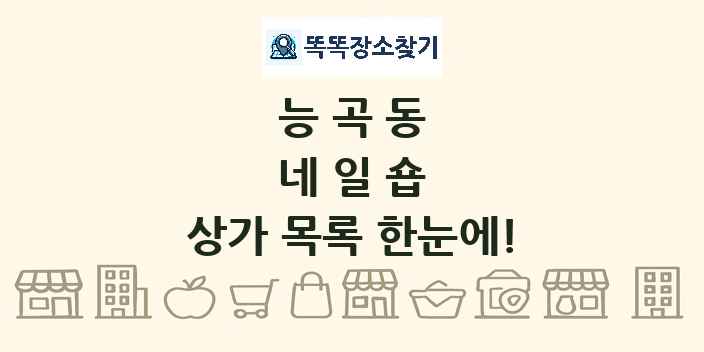 능곡동 네일숍 상가 목록 및 정보