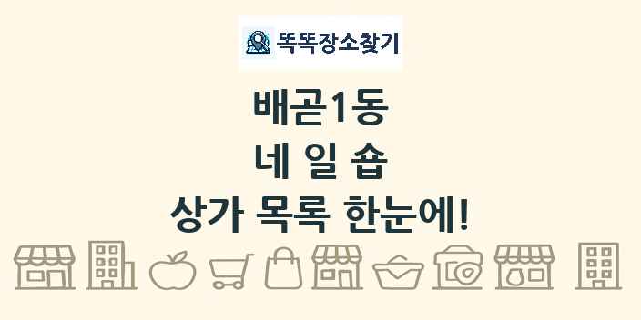 배곧1동 네일숍 상가 목록 및 정보