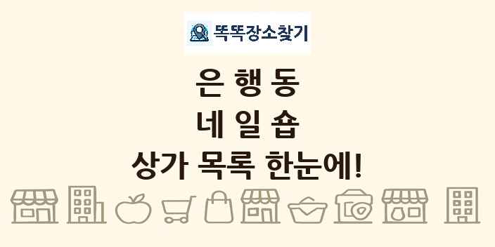 은행동 네일숍 상가 목록 및 정보
