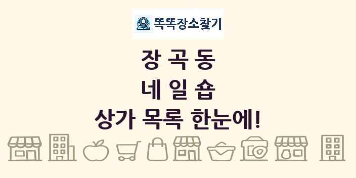 장곡동 네일숍 상가 목록 및 정보