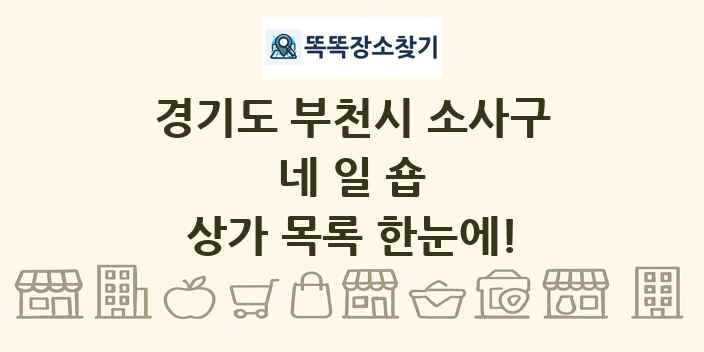 경기도 부천시 소사구 네일숍 상가 목록 및 정보