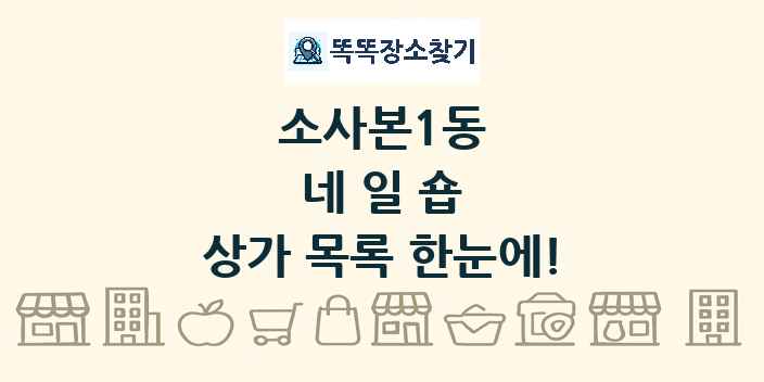 소사본1동 네일숍 상가 목록 및 정보