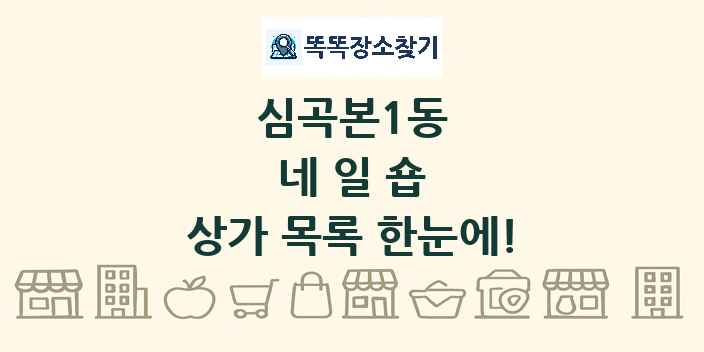 심곡본1동 네일숍 상가 목록 및 정보