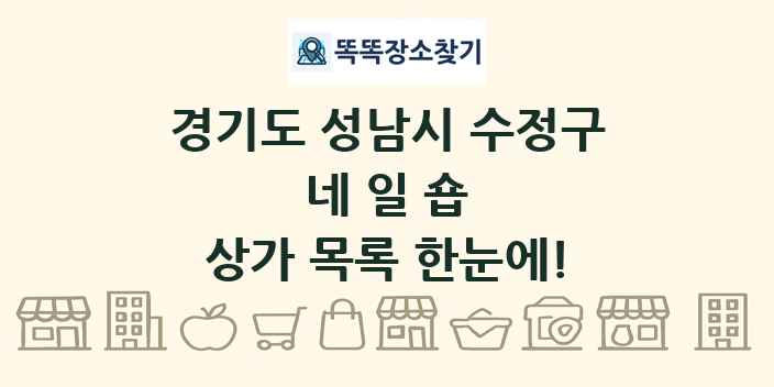 경기도 성남시 수정구 네일숍 상가 목록 및 정보