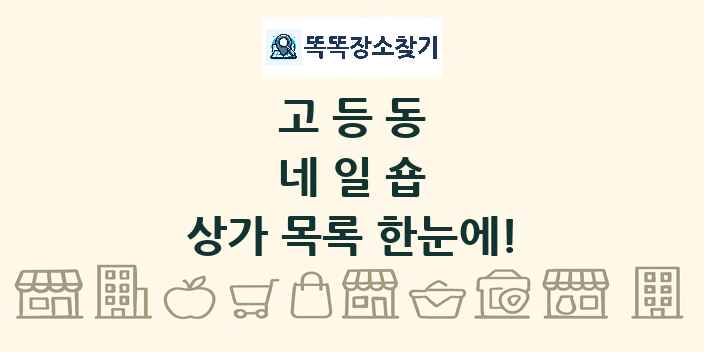 고등동 네일숍 상가 목록 및 정보