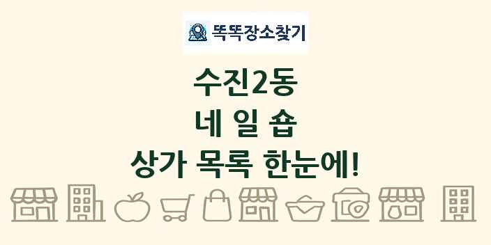 수진2동 네일숍 상가 목록 및 정보
