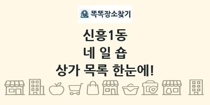 신흥1동 네일숍 상가 목록 및 정보