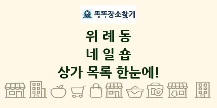 위례동 네일숍 상가 목록 및 정보