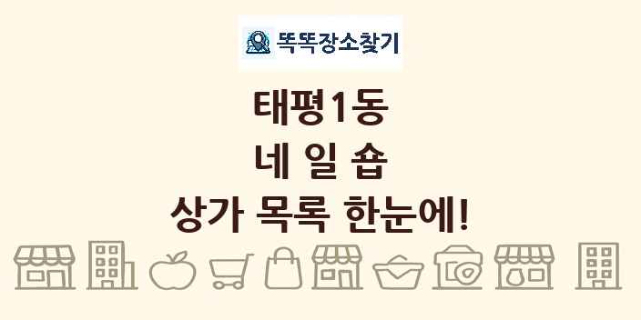 태평1동 네일숍 상가 목록 및 정보