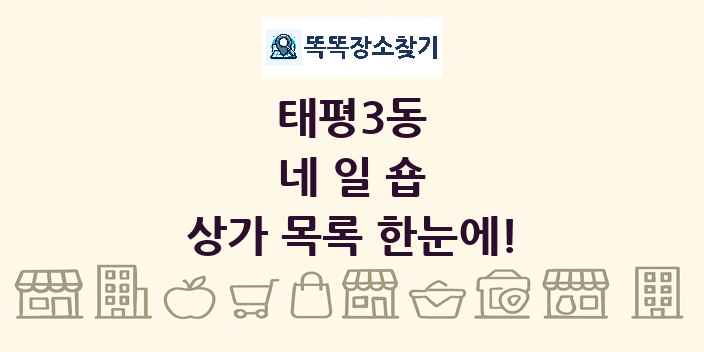 태평3동 네일숍 상가 목록 및 정보