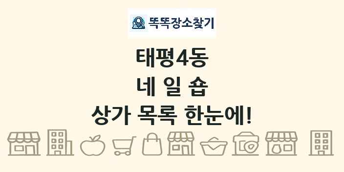 태평4동 네일숍 상가 목록 및 정보