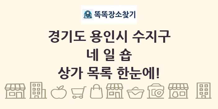 경기도 용인시 수지구 네일숍 상가 목록 및 정보