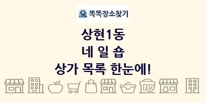 상현1동 네일숍 상가 목록 및 정보