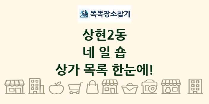 상현2동 네일숍 상가 목록 및 정보