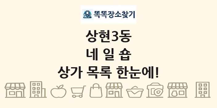 상현3동 네일숍 상가 목록 및 정보