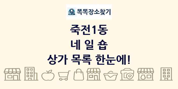 죽전1동 네일숍 상가 목록 및 정보