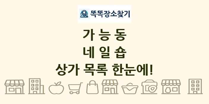 가능동 네일숍 상가 목록 및 정보
